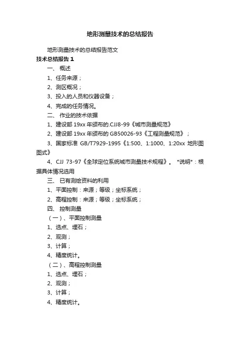 地形测量技术的总结报告范文