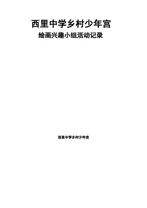 上半年美术小组活动记录