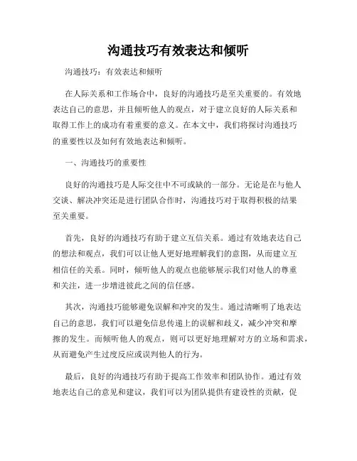 沟通技巧有效表达和倾听
