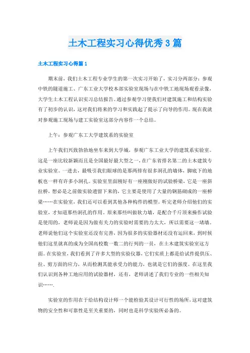 土木工程实习心得优秀3篇