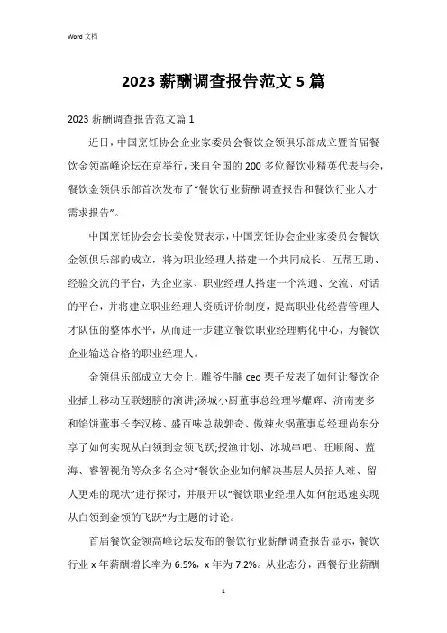 2023薪酬调查报告范文5篇