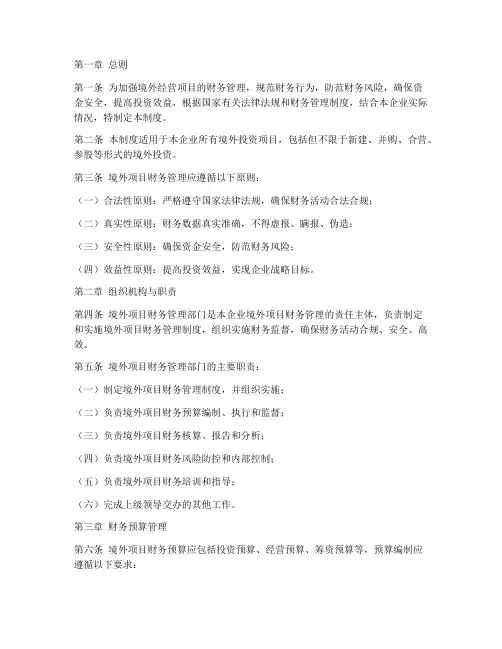 境外经营项目财务管理制度