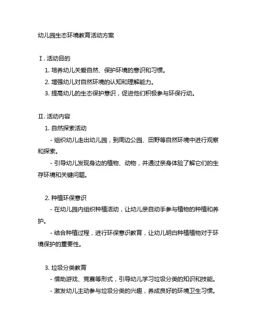 幼儿园生态环境教育活动方案 幼儿园环境教育