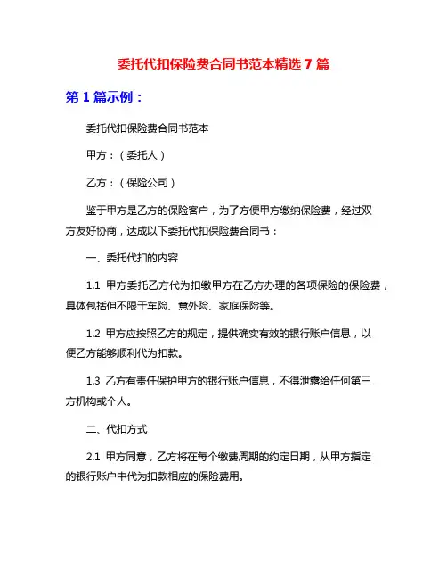 委托代扣保险费合同书范本精选7篇