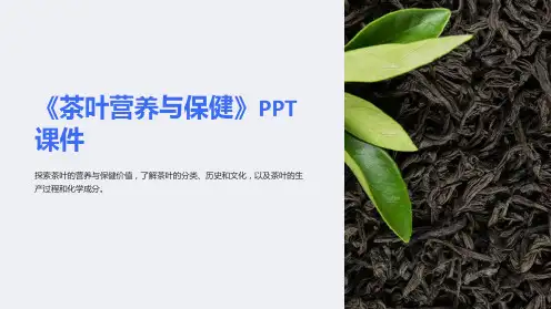 《茶叶营养与保健》课件