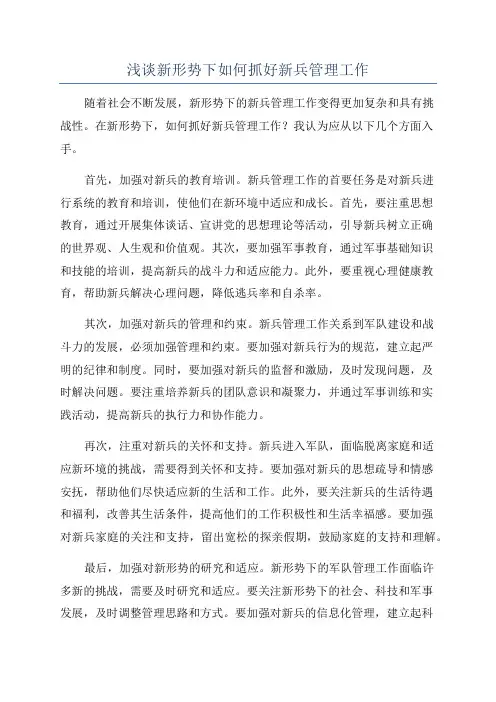 浅谈新形势下如何抓好新兵管理工作