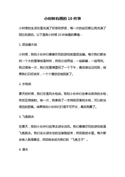 小时候有趣的10件事