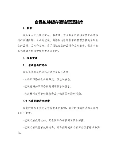 食品包装储存运输管理制度