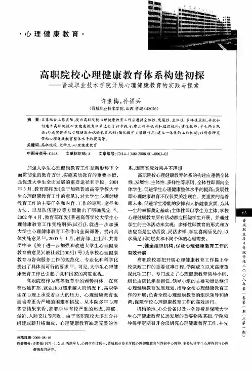 高职院校心理健康教育体系构建初探——晋城职业技术学院开展心理健康教育的实践与探索