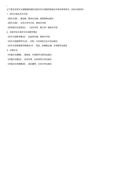 国际注册对外汉语教师资格证书考试参考用书