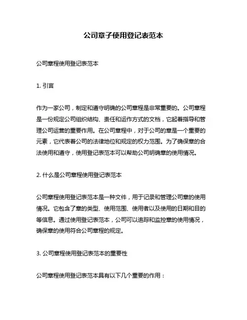 公司章子使用登记表范本