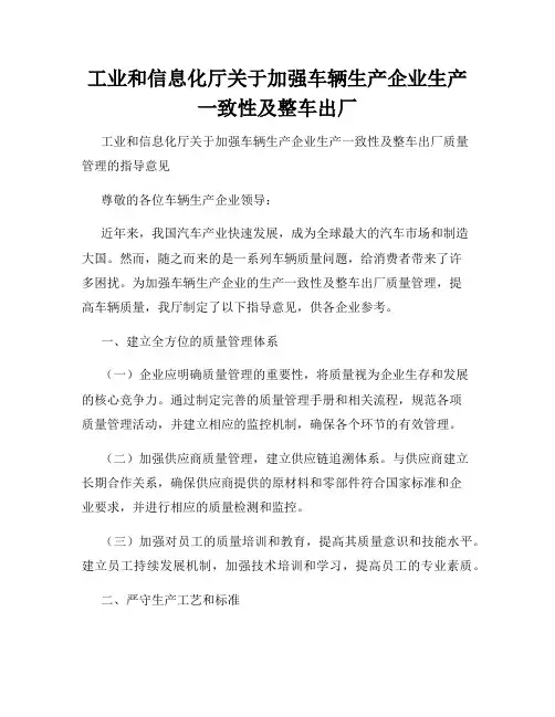 工业和信息化厅关于加强车辆生产企业生产一致性及整车出厂