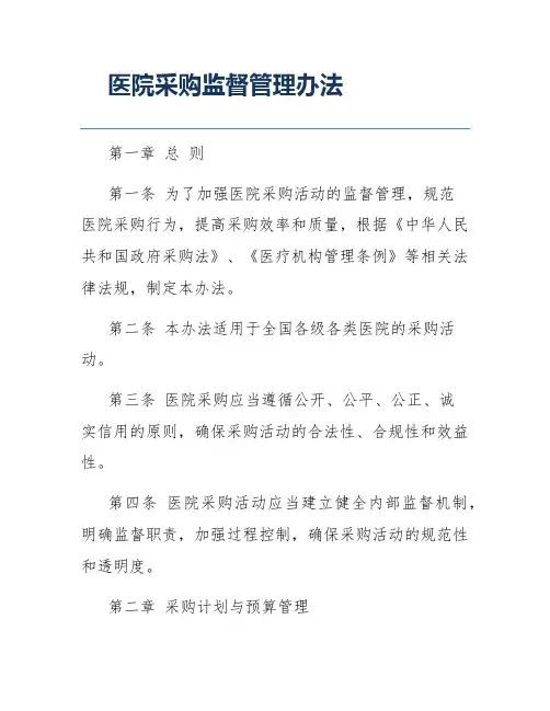 医院采购监督管理办法