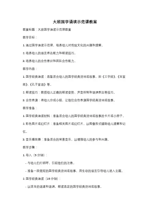 大班国学诵读示范课教案