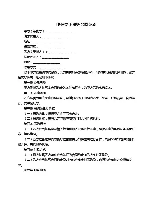 电梯委托采购合同范本