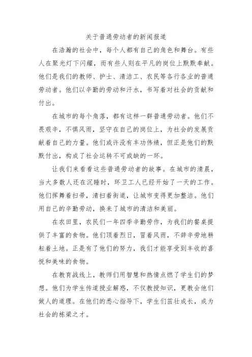 关于普通劳动者的新闻报道