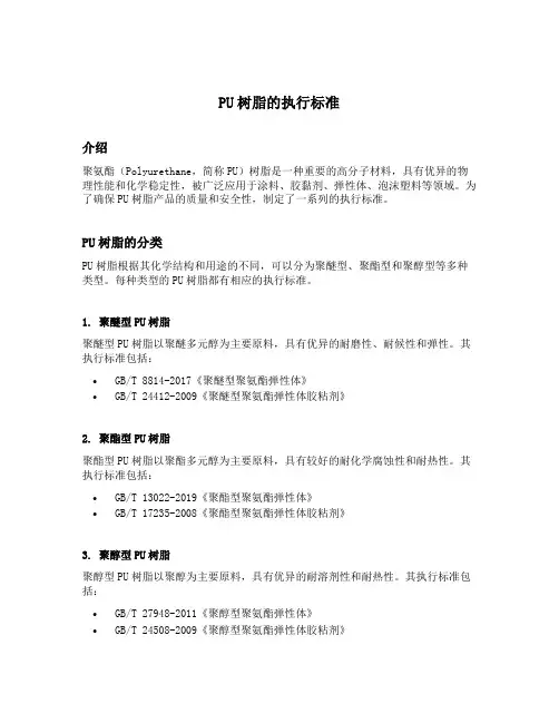 pu树脂的执行标准