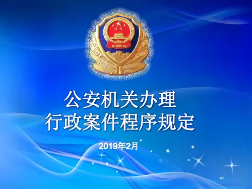 公安机关办理行政案件程序规定