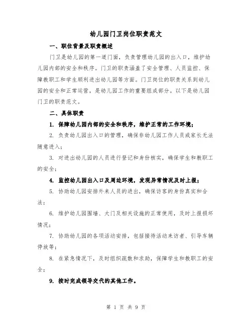 幼儿园门卫岗位职责范文(三篇)