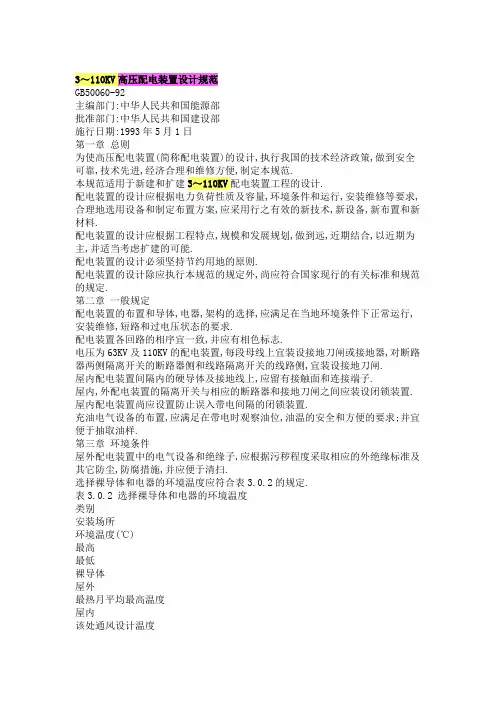 3～110KV高压配电装置设计规范
