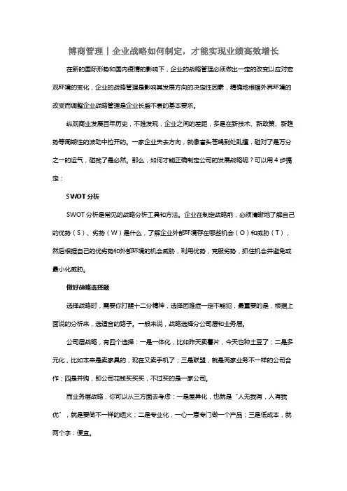 博商管理丨企业战略如何制定,才能实现业绩高效增长