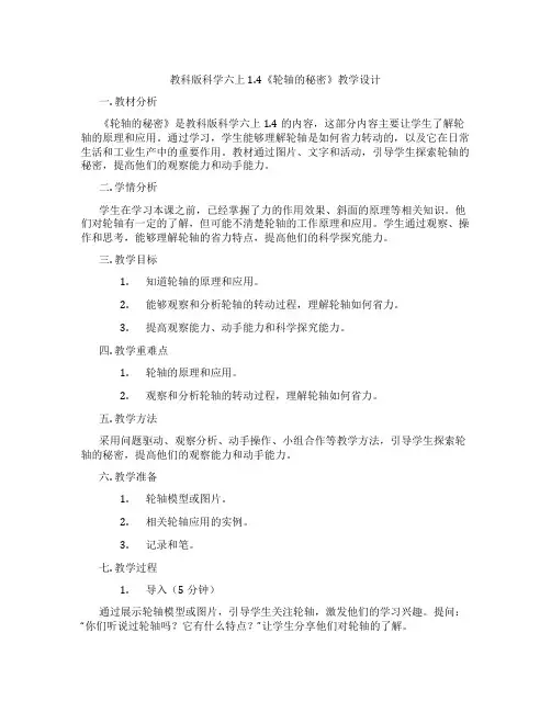 教科版科学六上1.4《轮轴的秘密》教学设计