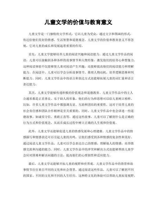儿童文学的价值与教育意义