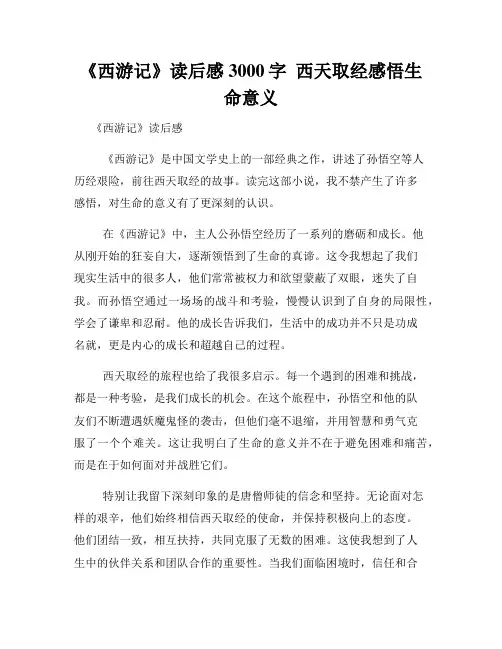《西游记》读后感3000字  西天取经感悟生命意义
