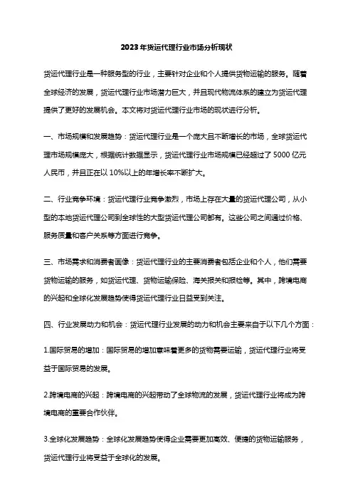 2023年货运代理行业市场分析现状