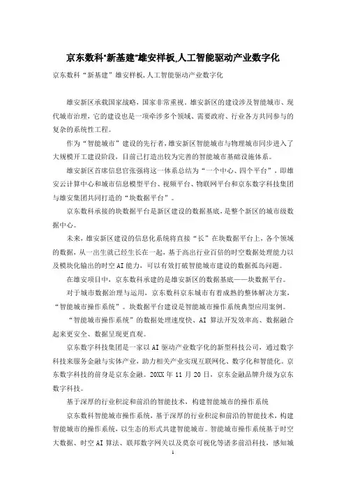 京东数科“新基建”雄安样板,人工智能驱动产业数字化