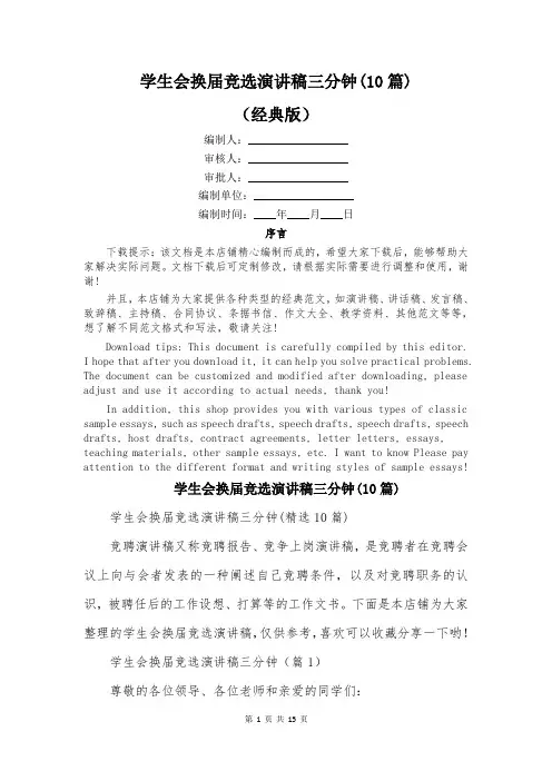 学生会换届竞选演讲稿三分钟(10篇)
