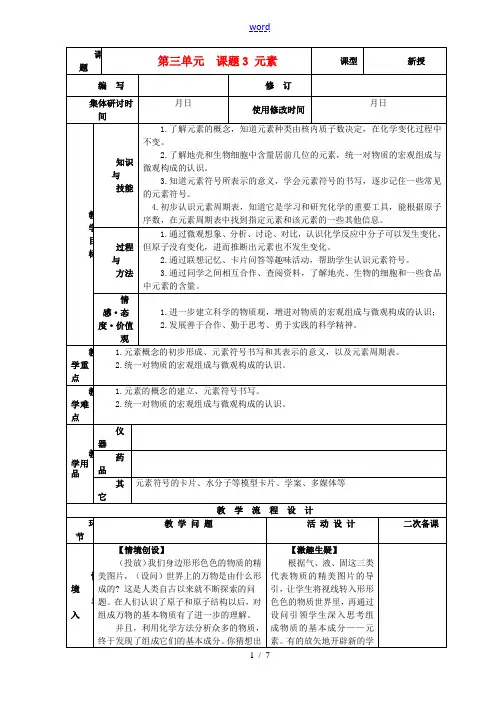九年级化学上册 第三单元 物质构成的奥秘 课题3 元素精品教案 新人教版