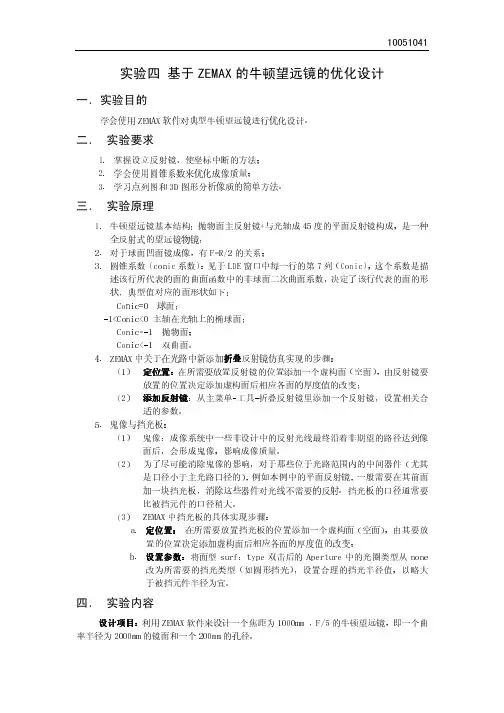 实验四 基于ZEMAX的牛顿望远镜的优化设计