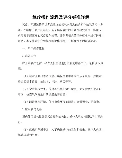 氧疗操作流程及评分标准详解