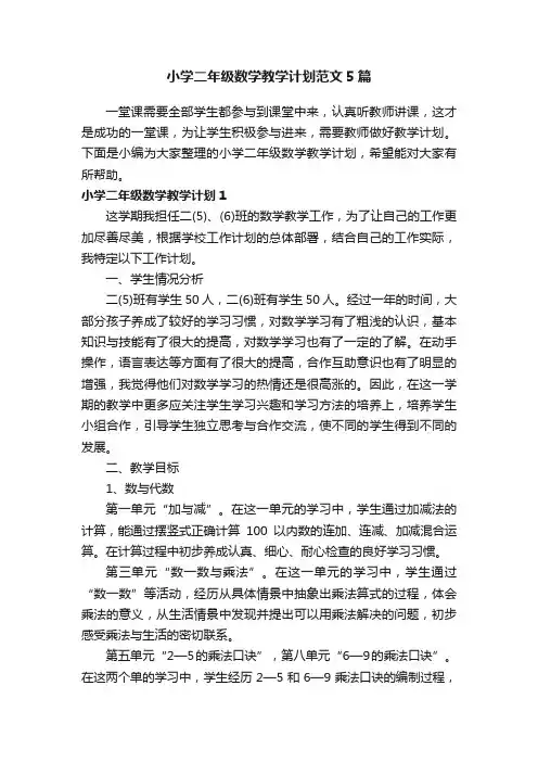 小学二年级数学教学计划范文5篇