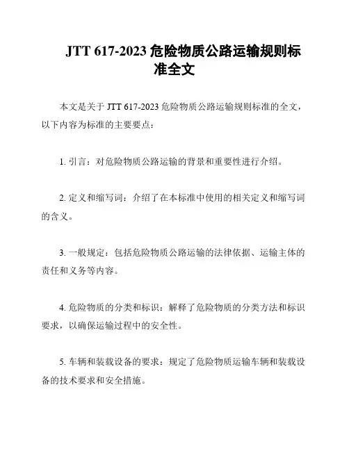 JTT 617-2023 危险物质公路运输规则标准全文