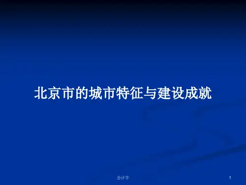 北京市的城市特征与建设成就PPT教案