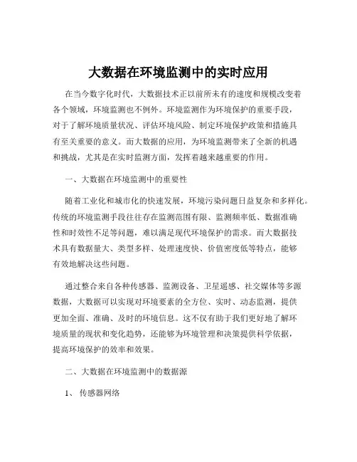 大数据在环境监测中的实时应用