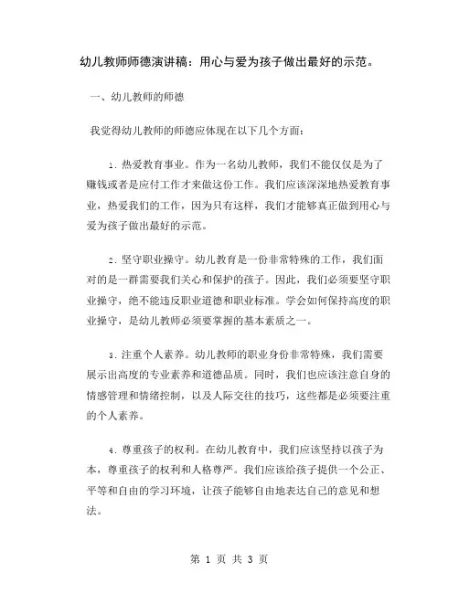 幼儿教师师德演讲稿：用心与爱为孩子做出最好的示范