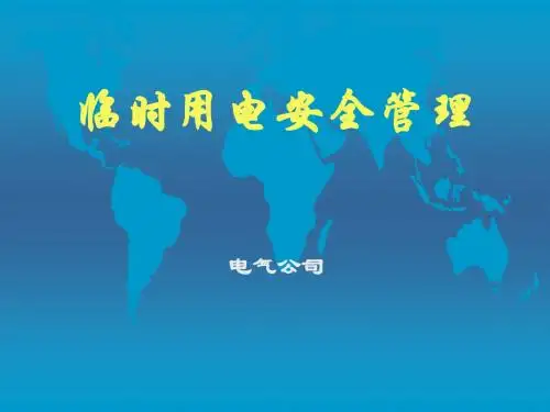 中油临时用电安全管理规定