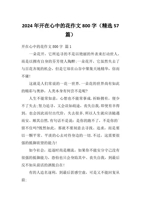 2024年开在心中的花作文800字(精选57篇)