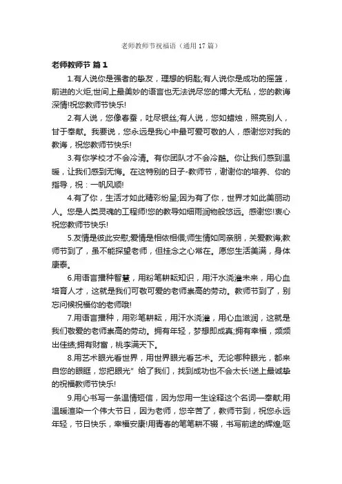 老师教师节祝福语（通用17篇）