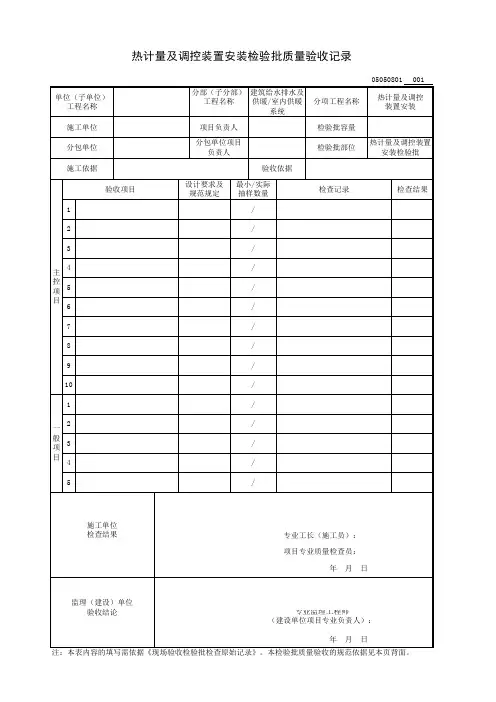 热计量及调控装置安装检验批质量验收记录