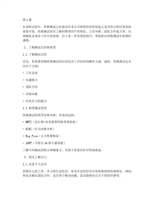 找工作性格测试题技巧(3篇)