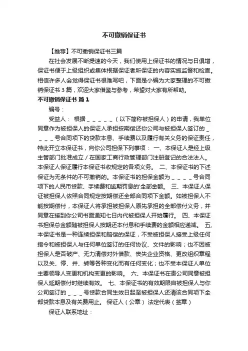 【推荐】不可撤销保证书三篇