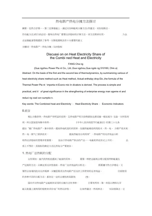 热电联产热电分摊方法探讨