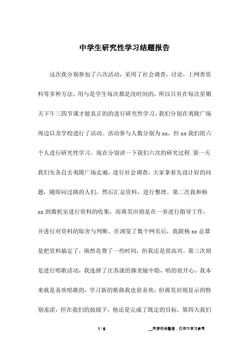 中学生研究性学习结题报告