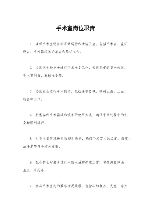 手术室岗位职责