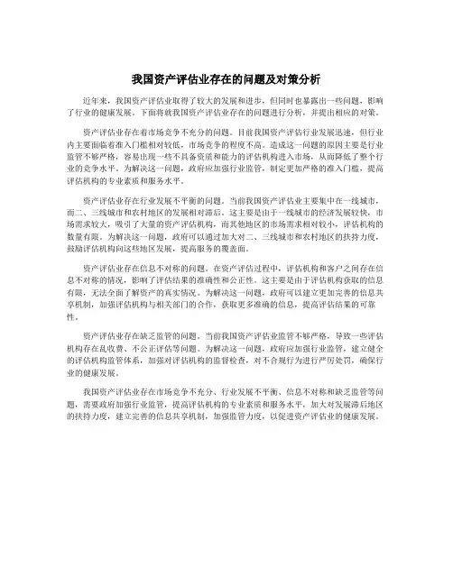 我国资产评估业存在的问题及对策分析