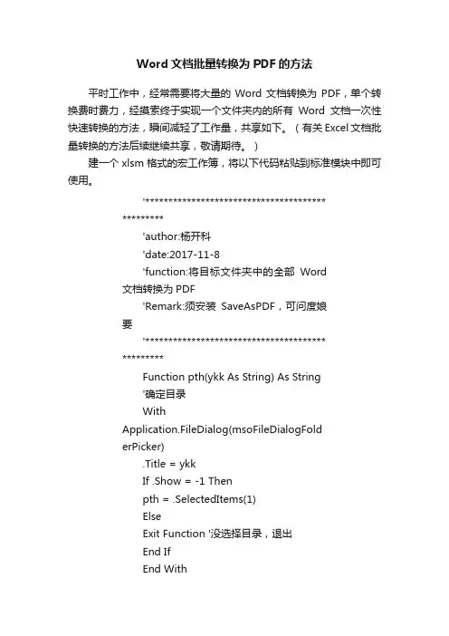 Word文档批量转换为PDF的方法